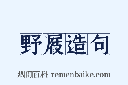 野屐造句是什么意思的图片
